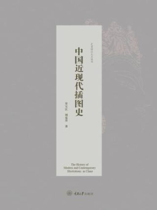 Title details for 中国近现代插图史 by 安宝江 - Available
